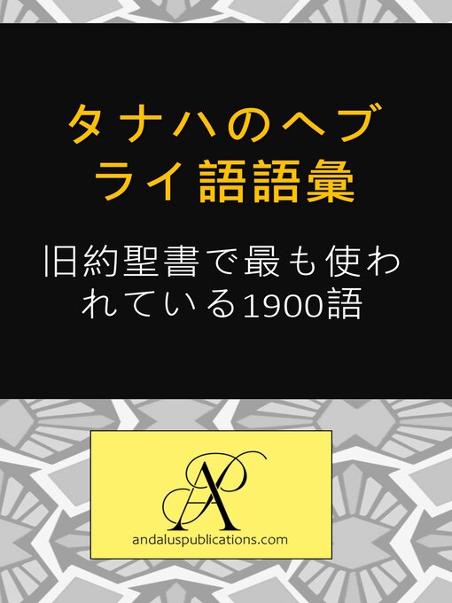 Title details for タナハのヘブライ語語彙 by Andalus Publications (日本語) - Wait list